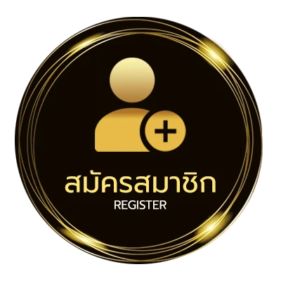 สมัครสมาชิก ยายแล่มเนื้อเพลง ง่ายสุด ๆ